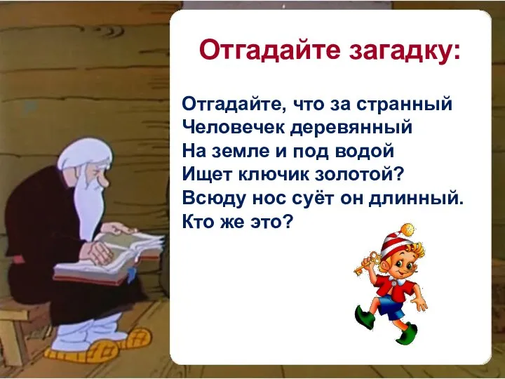 Отгадайте, что за странный Человечек деревянный На земле и под водой Ищет