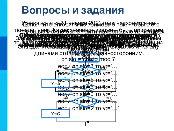 Вопросы и задания Какие алгоритмы называют разветвляющимися? Приведите пример разветвляющегося алгоритма из