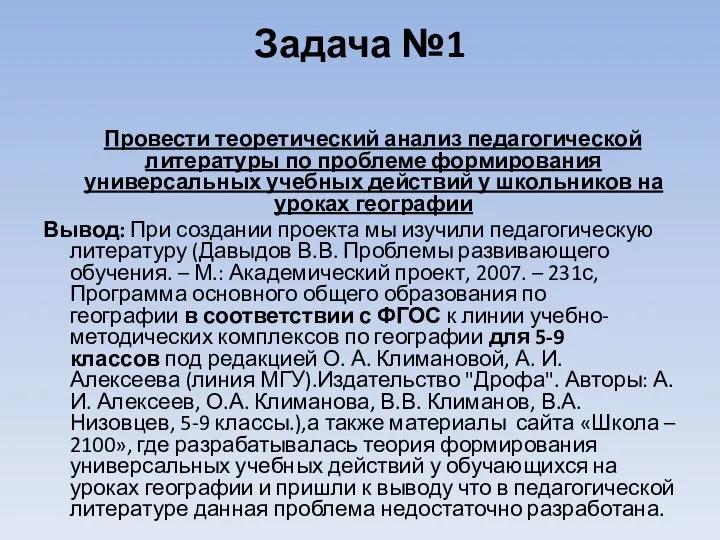 Задача №1 Провести теоретический анализ педагогической литературы по проблеме формирования универсальных учебных