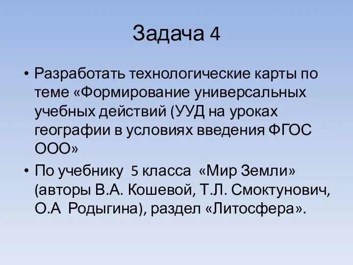 Задача 4 Разработать технологические карты по теме «Формирование универсальных учебных действий (УУД