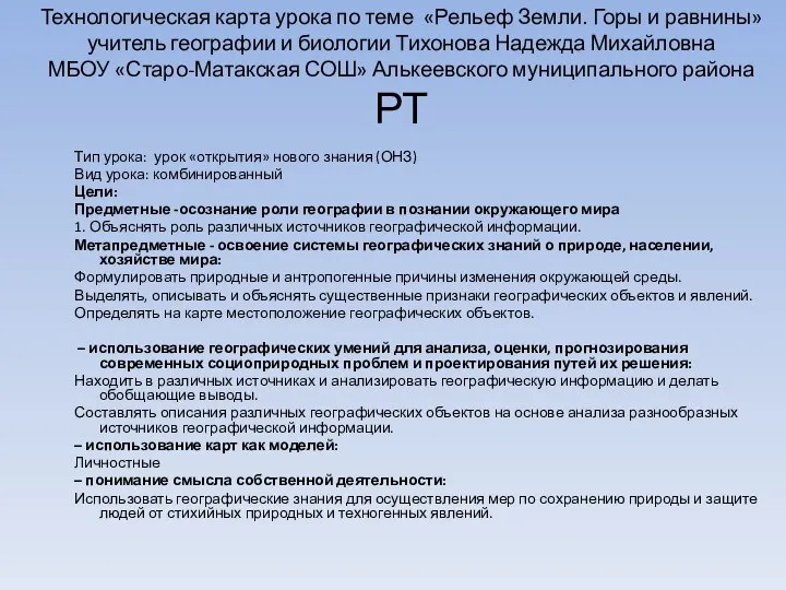 Технологическая карта урока по теме «Рельеф Земли. Горы и равнины» учитель географии