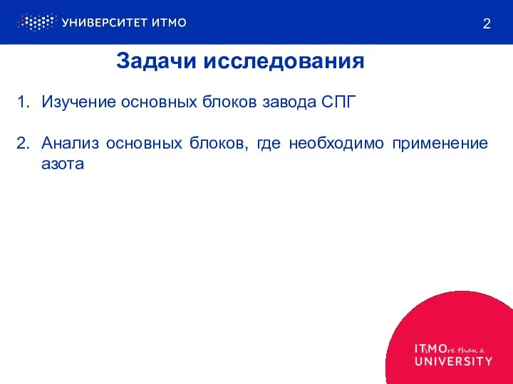 Задачи исследования Изучение основных блоков завода СПГ Анализ основных блоков, где необходимо применение азота 2