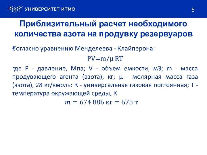 Приблизительный расчет необходимого количества азота на продувку резервуаров 5