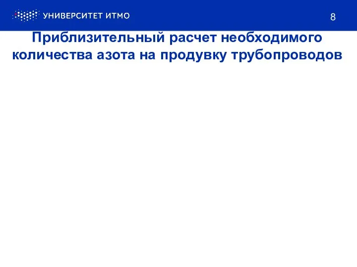 Приблизительный расчет необходимого количества азота на продувку трубопроводов 8