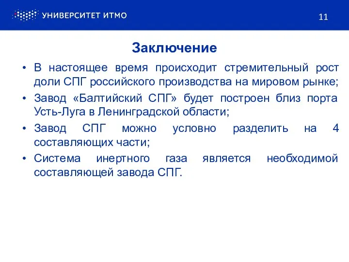 В настоящее время происходит стремительный рост доли СПГ российского производства на мировом