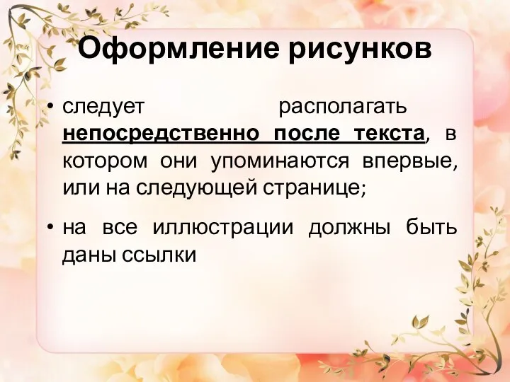 Оформление рисунков следует располагать непосредственно после текста, в котором они упоминаются впервые,