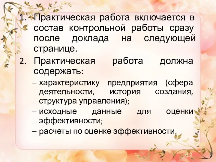 Практическая работа включается в состав контрольной работы сразу после доклада на следующей