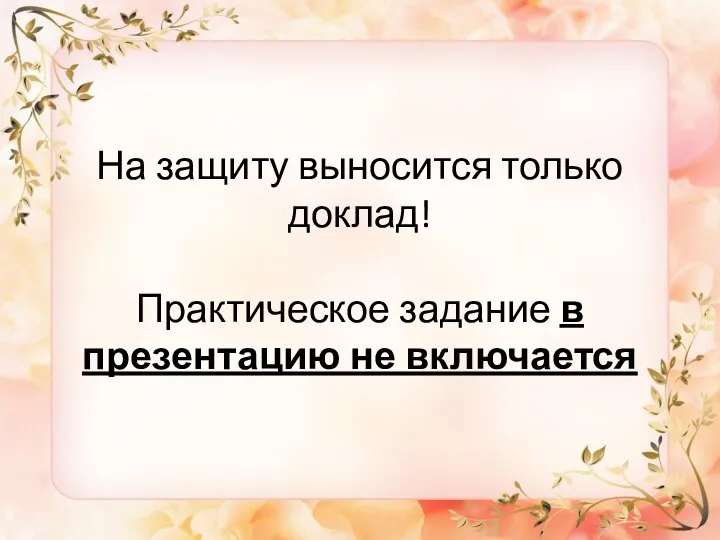 На защиту выносится только доклад! Практическое задание в презентацию не включается