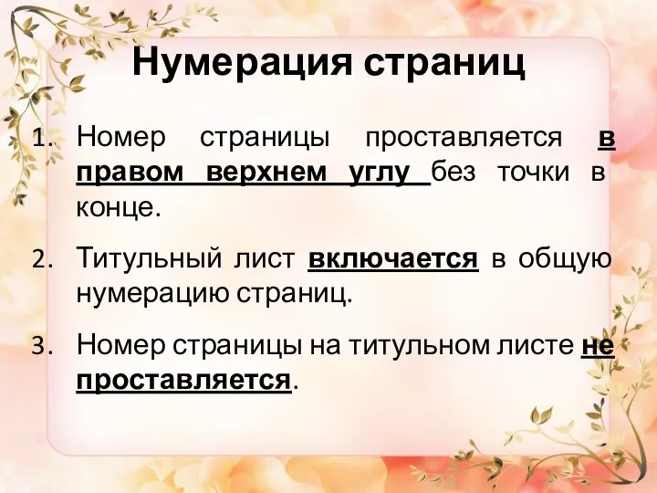 Нумерация страниц Номер страницы проставляется в правом верхнем углу без точки в