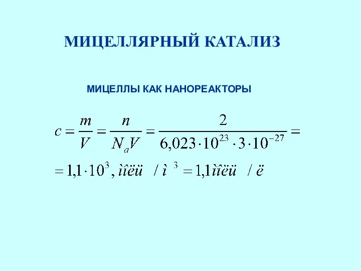 МИЦЕЛЛЯРНЫЙ КАТАЛИЗ МИЦЕЛЛЫ КАК НАНОРЕАКТОРЫ