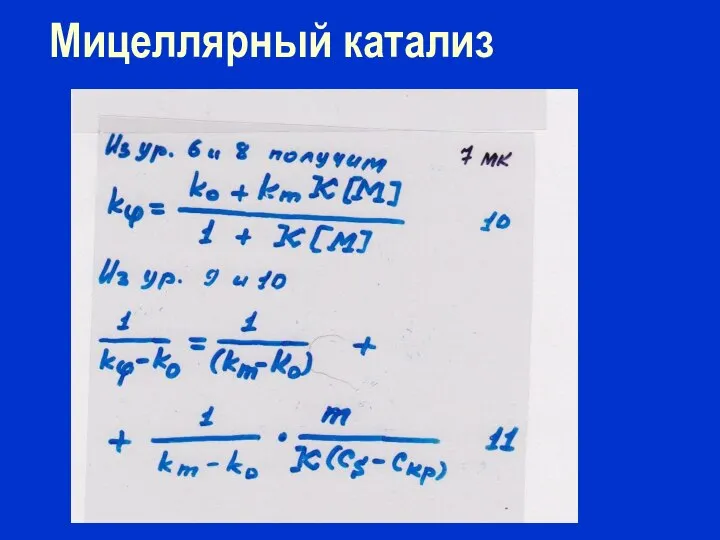 Мицеллярный катализ