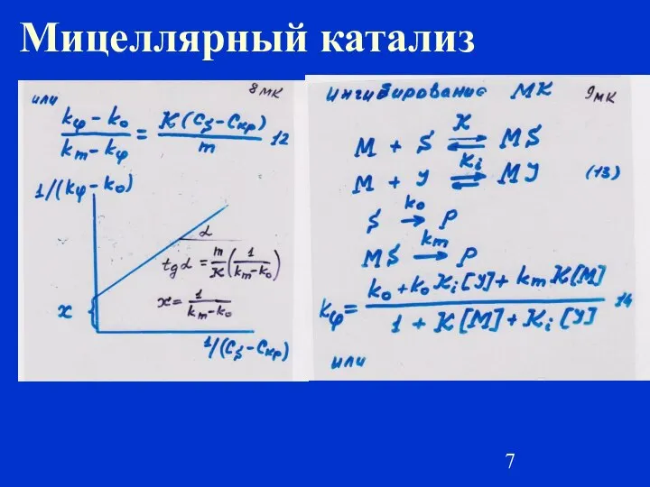 Мицеллярный катализ