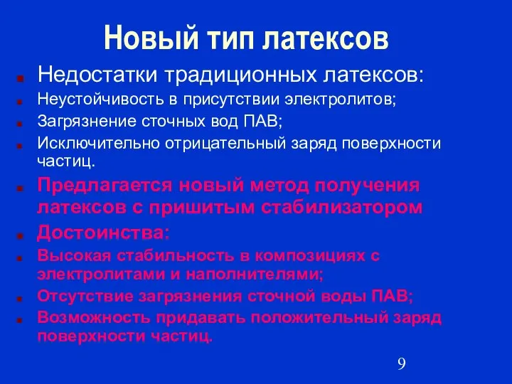 Новый тип латексов Недостатки традиционных латексов: Неустойчивость в присутствии электролитов; Загрязнение сточных