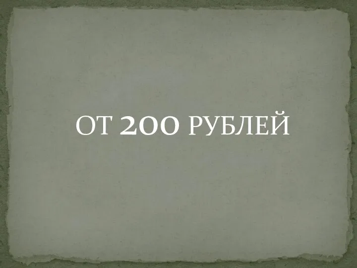 ОТ 200 РУБЛЕЙ