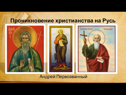 Проникновение христианства на Русь Андрей Первозванный