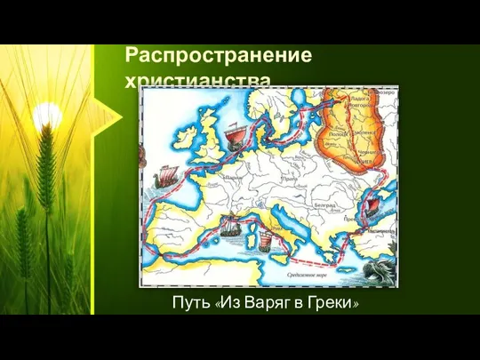 Распространение христианства Путь «Из Варяг в Греки»