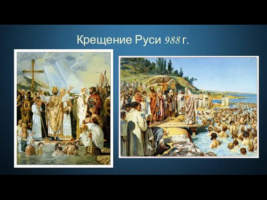 Крещение Руси 988 г.