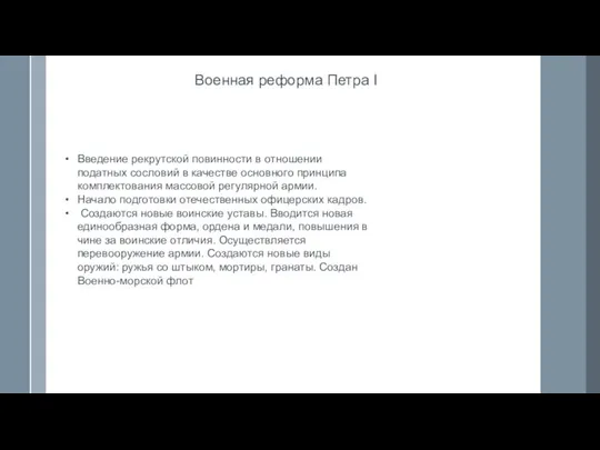 Военная реформа Петра I Введение рекрутской повинности в отношении податных сословий в