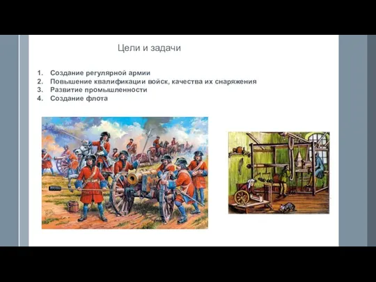 Цели и задачи Создание регулярной армии Повышение квалификации войск, качества их снаряжения Развитие промышленности Создание флота