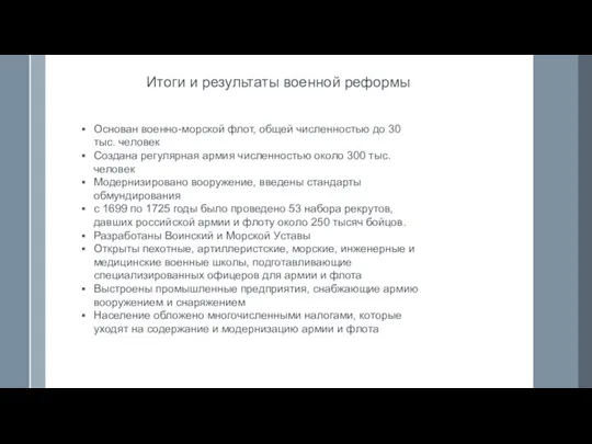 Итоги и результаты военной реформы Основан военно-морской флот, общей численностью до 30