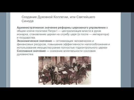 Создание Духовной Коллегии, или Святейшего Синода Административное значение реформы церковного управления в