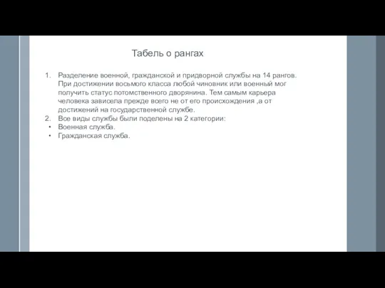 Табель о рангах Разделение военной, гражданской и придворной службы на 14 рангов.