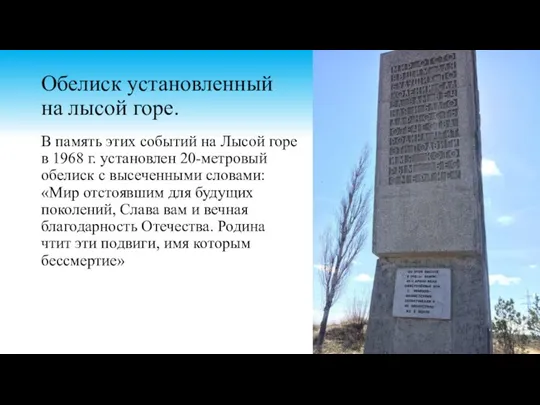 Обелиск установленный на лысой горе. В память этих событий на Лысой горе