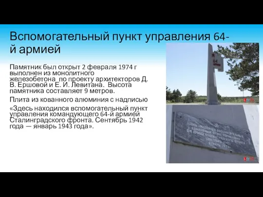 Вспомогательный пункт управления 64-й армией Памятник был открыт 2 февраля 1974 г