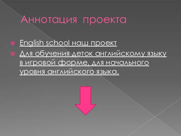 Аннотация проекта English school наш проект Для обучения деток английскому языку в