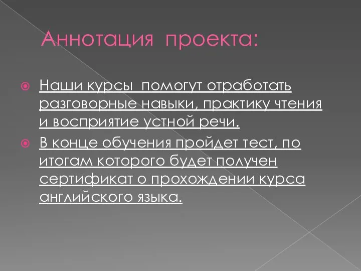 Аннотация проекта: Наши курсы помогут отработать разговорные навыки, практику чтения и восприятие