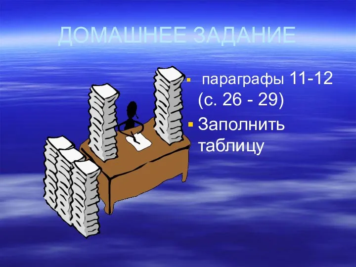 ДОМАШНЕЕ ЗАДАНИЕ параграфы 11-12 (с. 26 - 29) Заполнить таблицу