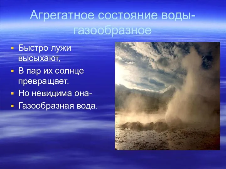 Агрегатное состояние воды- газообразное Быстро лужи высыхают, В пар их солнце превращает.