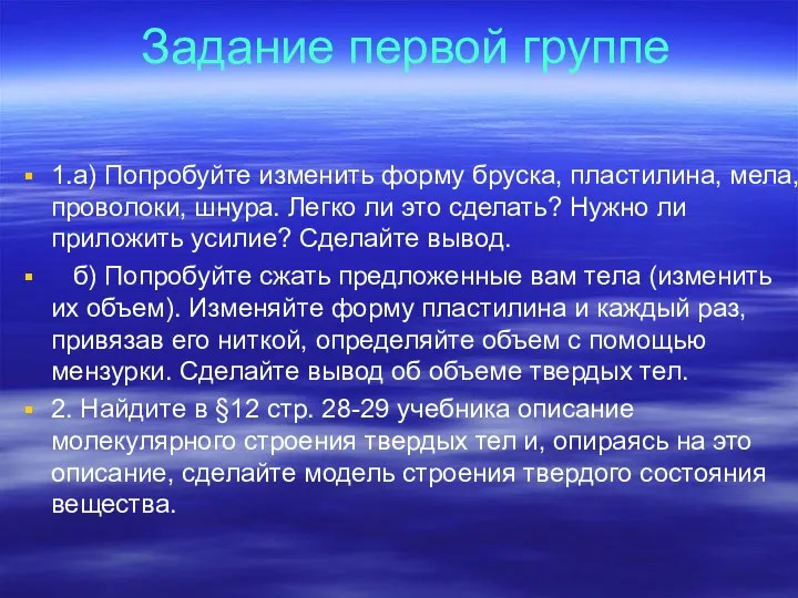 Задание первой группе 1.а) Попробуйте изменить форму бруска, пластилина, мела, проволоки, шнура.