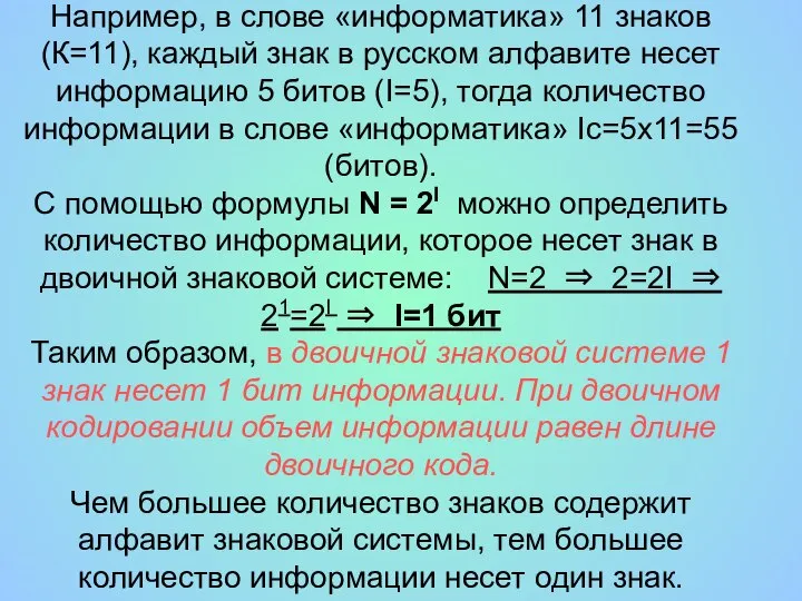 Например, в слове «информатика» 11 знаков (К=11), каждый знак в русском алфавите