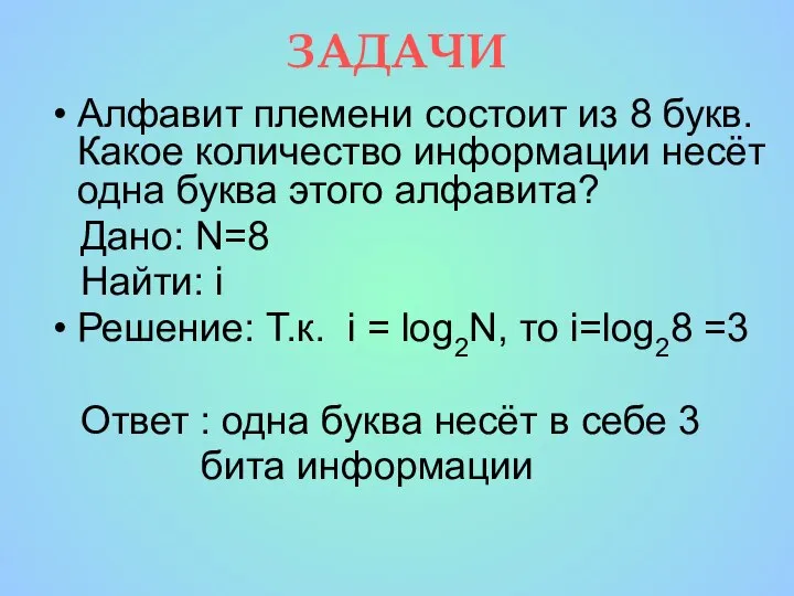 ЗАДАЧИ Алфавит племени состоит из 8 букв. Какое количество информации несёт одна