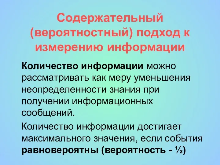 Содержательный (вероятностный) подход к измерению информации Количество информации можно рассматривать как меру