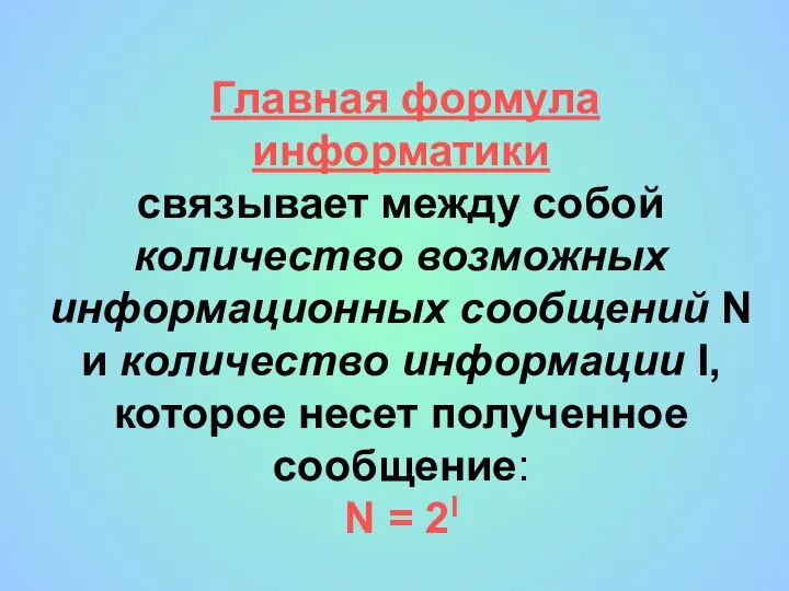 Главная формула информатики связывает между собой количество возможных информационных сообщений N и