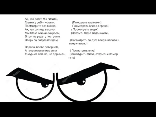 Ах, как долго мы писали, Глазки у ребят устали. (Поморгать глазками) Посмотрите