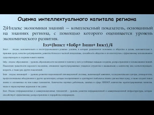 Оценка интеллектуального капитала региона 2)Индекс экономики знаний — комплексный показатель, основанный на