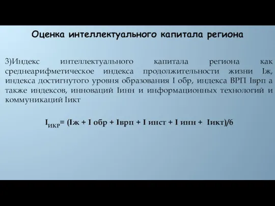 Оценка интеллектуального капитала региона 3)Индекс интеллектуального капитала региона как среднеарифметическое индекса продолжительности