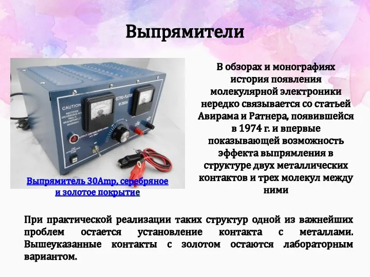 Выпрямители В обзорах и монографиях история появления молекулярной электроники нередко связывается со