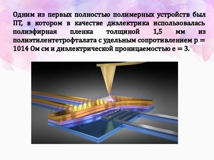 Одним из первых полностью полимерных устройств был ПТ, в котором в качестве