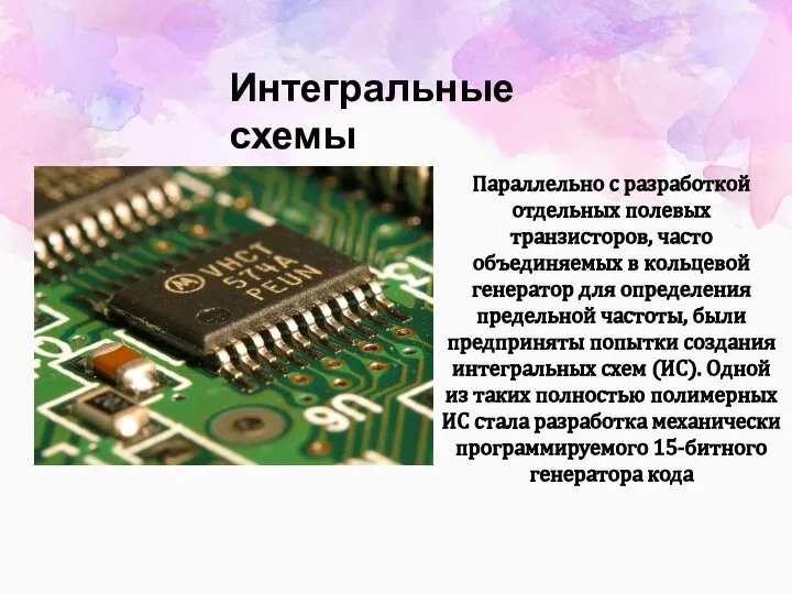 Интегральные схемы Параллельно с разработкой отдельных полевых транзисторов, часто объединяемых в кольцевой