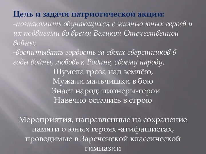 Цель и задачи патриотической акции: -познакомить обучающихся с жизнью юных героев и