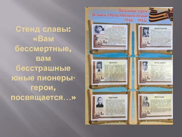 Стенд славы: «Вам бессмертные, вам бесстрашные юные пионеры-герои, посвящается…»