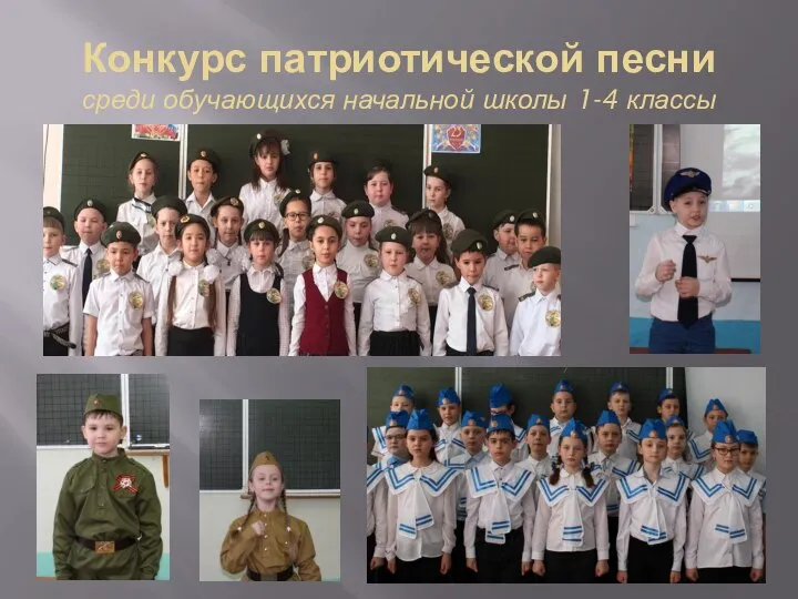 Конкурс патриотической песни среди обучающихся начальной школы 1-4 классы
