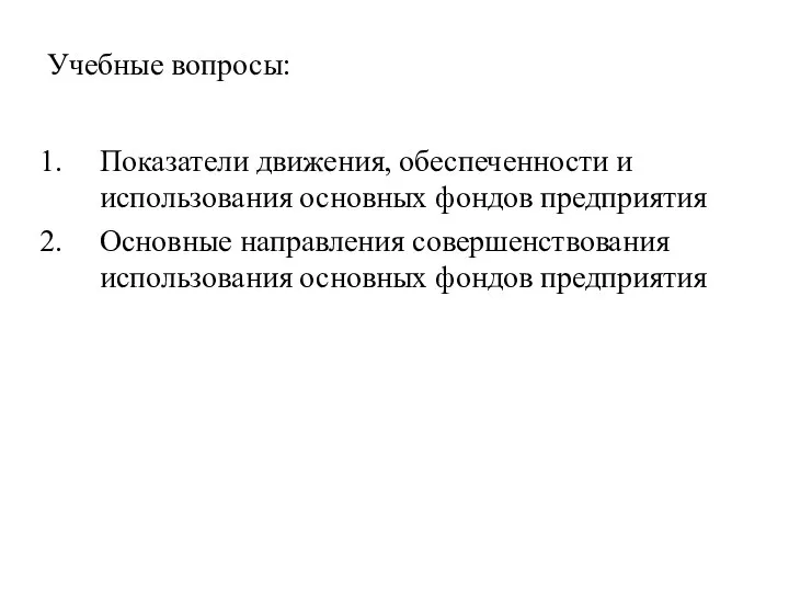 Учебные вопросы: Показатели движения, обеспеченности и использования основных фондов предприятия Основные направления