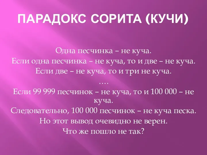 ПАРАДОКС СОРИТА (КУЧИ) Одна песчинка – не куча. Если одна песчинка –