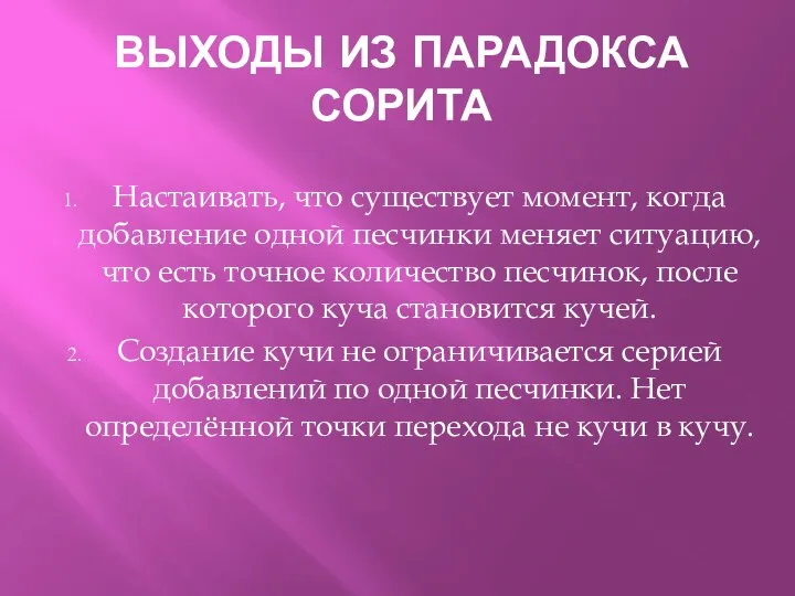 ВЫХОДЫ ИЗ ПАРАДОКСА СОРИТА Настаивать, что существует момент, когда добавление одной песчинки