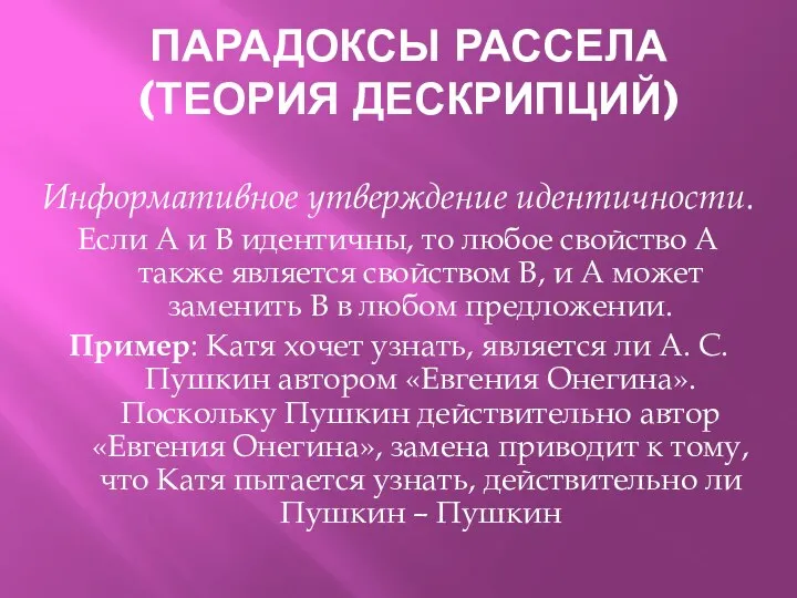 ПАРАДОКСЫ РАССЕЛА (ТЕОРИЯ ДЕСКРИПЦИЙ) Информативное утверждение идентичности. Если А и В идентичны,